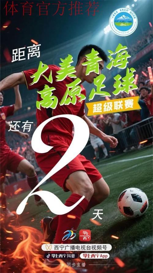 青超联赛“为梦起航” 青超联赛“为梦起航”