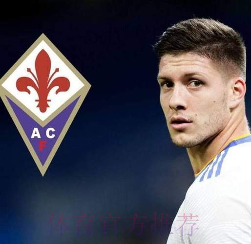 佛罗伦萨想冬窗出售约维奇 皇马可得到50%转会费 佛罗伦萨想冬窗出售约维奇 皇马可得到50%转会费